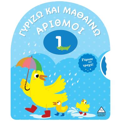ΓΥΡΙΖΩ ΚΑΙ ΜΑΘΑΙΝΩ - ΑΡΙΘΜΟΙ - εξωφυλλο
