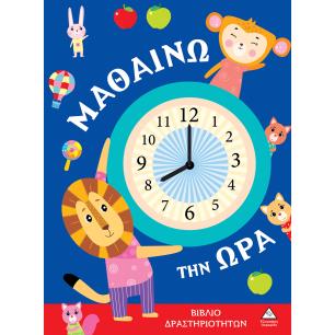 ΒΙΒΛΙΑ ΔΡΑΣΤΗΡΙΟΤΗΤΩΝ - ΜΑΘΑΙΝΩ ΤΗΝ ΩΡΑ