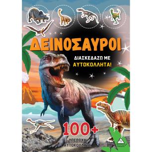 ΔΕΙΝΟΣΑΥΡΟΙ - ΔΙΑΣΚΕΔΑΖΩ ΜΕ 100+ ΥΠΕΡΟΧΑ ΑΥΤΟΚΟΛΛΗΤΑ (ΠΟΡΤΟΚΑΛΊ)