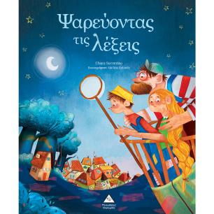 ΨΑΡΕΥΟΝΤΑΣ ΤΙΣ ΛΕΞΕΙΣ