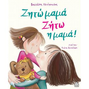 ΖΗΤΩ ΜΑΜΑ! ΖΗΤΩ Η ΜΑΜΑ!