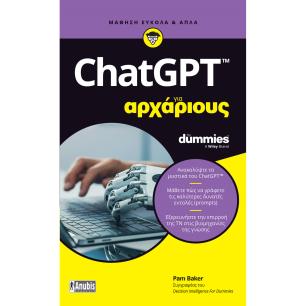 CHATGPT ΓΙΑ ΑΡΧΑΡΙΟΥΣ