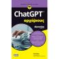 CHATGPT ΓΙΑ ΑΡΧΑΡΙΟΥΣ