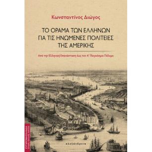 ΤΟ ΟΡΑΜΑ ΤΩΝ ΕΛΛΗΝΩΝ ΓΙΑ ΤΙΣ ΗΝΩΜΕΝΕΣ ΠΟΛΙΤΕΙΕΣ ΑΜΕΡΙΚΗΣ