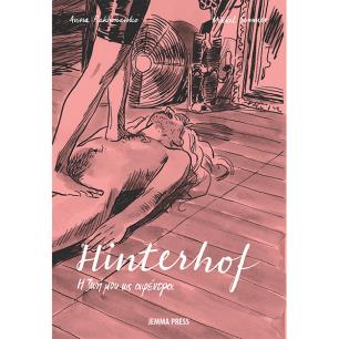 HINTERHOF - Η ΖΩΗ ΜΟΥ ΩΣ ΑΦΕΝΤΡΑ