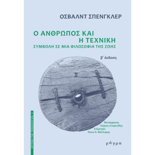 Ο ΑΝΘΡΩΠΟΣ ΚΑΙ Η ΤΕΧΝΙΚΗ - ΣΥΜΒΟΛΗ ΣΕ ΜΙΑ ΦΙΛΟΣΟΦΙΑ ΤΗΣ ΖΩΗΣ