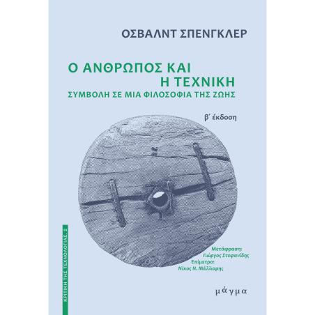 Ο ΑΝΘΡΩΠΟΣ ΚΑΙ Η ΤΕΧΝΙΚΗ - ΣΥΜΒΟΛΗ ΣΕ ΜΙΑ ΦΙΛΟΣΟΦΙΑ ΤΗΣ ΖΩΗΣ