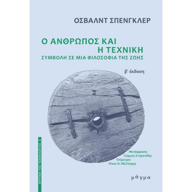 Ο ΑΝΘΡΩΠΟΣ ΚΑΙ Η ΤΕΧΝΙΚΗ - ΣΥΜΒΟΛΗ ΣΕ ΜΙΑ ΦΙΛΟΣΟΦΙΑ ΤΗΣ ΖΩΗΣ - εξωφυλλο