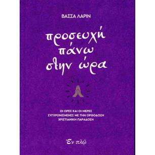 ΠΡΟΣΕΥΧΗ ΠΑΝΩ ΣΤΗΝ ΩΡΑ