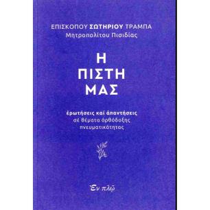 Η ΠΙΣΤΗ ΜΑΣ - ΕΡΩΤΗΣΕΙΣ ΚΑΙ ΑΠΑΝΤΗΣΕΙΣ ΣΕ ΘΕΜΑΤΑ ΟΡΘΟΔΟΞΗΣ ΠΝΕΥΜΑΤΙΚΟΤΗΤΑΣ