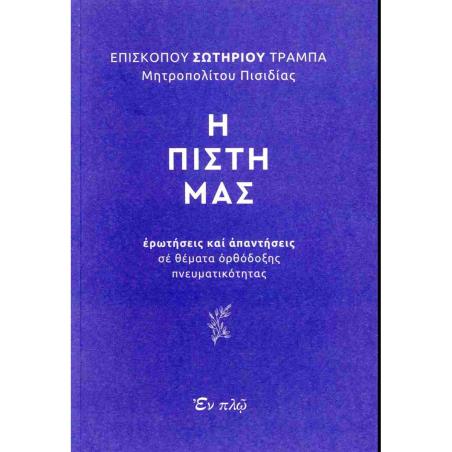 Η ΠΙΣΤΗ ΜΑΣ - ΕΡΩΤΗΣΕΙΣ ΚΑΙ ΑΠΑΝΤΗΣΕΙΣ ΣΕ ΘΕΜΑΤΑ ΟΡΘΟΔΟΞΗΣ ΠΝΕΥΜΑΤΙΚΟΤΗΤΑΣ