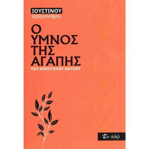 Ο ΥΜΝΟΣ ΤΗΣ ΑΓΑΠΗΣ ΤΟΥ ΑΠΟΣΤΟΛΟΥ ΠΑΥΛΟΥ