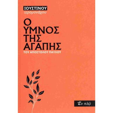 Ο ΥΜΝΟΣ ΤΗΣ ΑΓΑΠΗΣ ΤΟΥ ΑΠΟΣΤΟΛΟΥ ΠΑΥΛΟΥ - εξωφυλλο