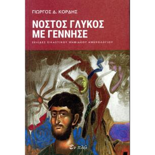 ΝΟΣΤΟΣ ΓΛΥΚΟΣ ΜΕ ΓΕΝΝΗΣΕ