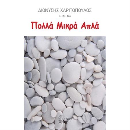 ΠΟΛΛΑ ΜΙΚΡΑ ΑΠΛΑ