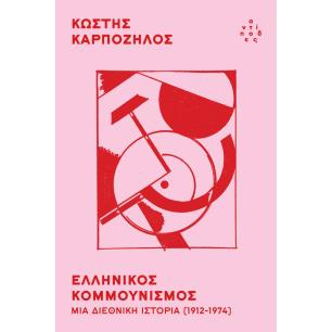 ΕΛΛΗΝΙΚΟΣ ΚΟΜΜΟΥΝΙΣΜΟΣ - ΜΙΑ ΔΙΕΘΝΙΚΗ ΙΣΤΟΡΙΑ (1912 - 1974)