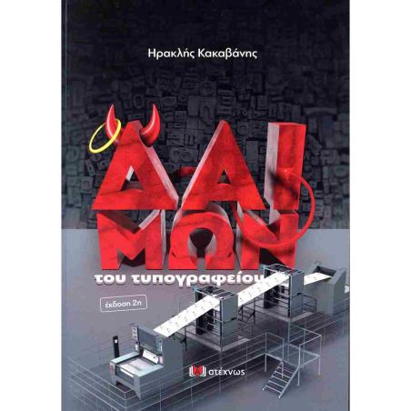 Ο ΔΑΙΜΩΝ ΤΟΥ ΤΥΠΟΓΡΑΦΕΙΟΥ