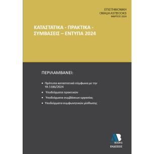 ΚΑΤΑΣΤΑΤΙΚΑ - ΠΡΑΚΤΙΚΑ - ΣΥΜΒΑΣΕΙΣ - ΕΝΤΥΠΑ 2024