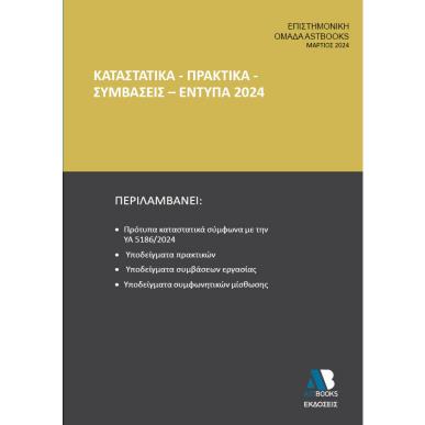 ΚΑΤΑΣΤΑΤΙΚΑ - ΠΡΑΚΤΙΚΑ - ΣΥΜΒΑΣΕΙΣ - ΕΝΤΥΠΑ 2024 - εξωφυλλο