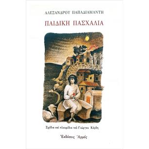 ΠΑΙΔΙΚΗ ΠΑΣΧΑΛΙΑ 2Η ΕΚΔΟΣΗ