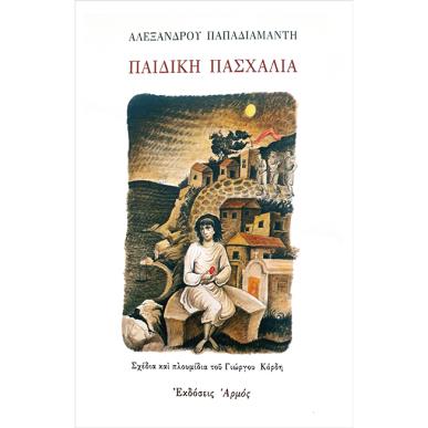 ΠΑΙΔΙΚΗ ΠΑΣΧΑΛΙΑ 2Η ΕΚΔΟΣΗ - εξωφυλλο