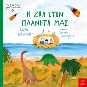 Η ΖΩΗ ΣΤΟΝ ΠΛΑΝΗΤΗ ΜΑΣ