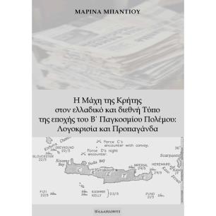 Η ΜΑΧΗ ΤΗΣ ΚΡΗΤΗΣ ΣΤΟΝ ΕΛΛΑΔΙΚΟ ΚΑΙ ΔΙΕΘΝΗ ΤΥΠΟ ΤΗΣ ΕΠΟΧΗΣ ΤΟΥ Β΄ ΠΑΓΚΟΣΜΙΟΥ ΠΟΛΕΜΟΥ: ΛΟΓΟΚΡΙΣΙΑ ΚΑ