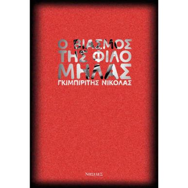 Ο ΒΙΑΣΜΟΣ ΤΗΣ ΦΙΛΟΜΗΛΑΣ - εξωφυλλο