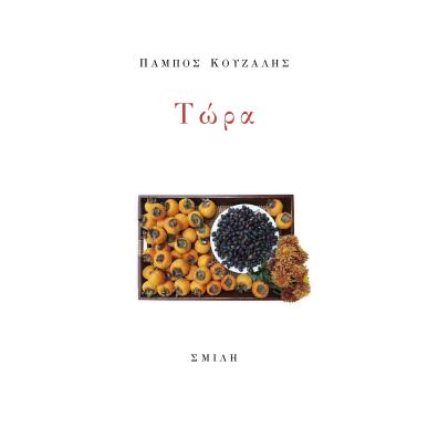 ΤΩΡΑ - εξωφυλλο