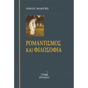 ΡΟΜΑΝΤΙΣΜΟΣ ΚΑΙ ΦΙΛΟΣΟΦΙΑ
