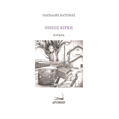 ΝΗΣΟΣ ΚΙΡΚΗ - εξωφυλλο