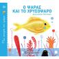Ο ΨΑΡΑΣ ΚΑΙ ΤΟ ΧΡΥΣΟΨΑΡΟ