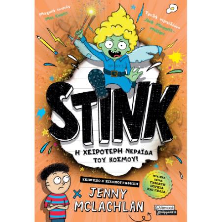 STINK Η ΧΕΙΡΟΤΕΡΗ ΝΕΡΑΪΔΑ ΤΟΥ ΚΟΣΜΟΥ!