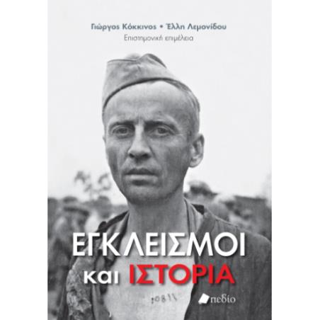 ΕΓΚΛΕΙΣΜΟΙ ΚΑΙ ΙΣΤΟΡΙΑ