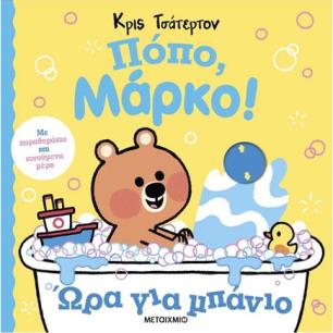 ΠΌΠΟ, ΜΆΡΚΟ!: ΏΡΑ ΓΙΑ ΜΠΆΝΙΟ