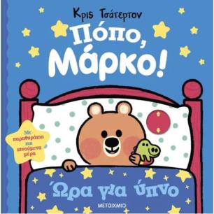 ΠΌΠΟ, ΜΆΡΚΟ!: ΏΡΑ ΓΙΑ ΎΠΝΟ