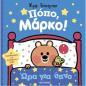 ΠΌΠΟ, ΜΆΡΚΟ!: ΏΡΑ ΓΙΑ ΎΠΝΟ