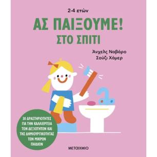 ΑΣ ΠΑΙΞΟΥΜΕ! – ΣΤΟ ΣΠΙΤΙ