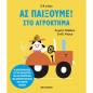 ΑΣ ΠΑΙΞΟΥΜΕ! – ΣΤΟ ΑΓΡΟΚΤΗΜΑ