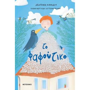 ΤΟ ΦΑΦΟΎΤΙΚΟ