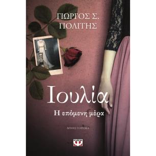 ΙΟΥΛΙΑ. Η ΕΠΟΜΕΝΗ ΜΕΡΑ