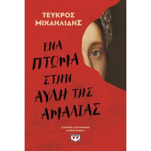 ΕΝΑ ΠΤΩΜΑ ΣΤΗΝ ΑΥΛΗ ΤΗΣ ΑΜΑΛΙΑΣ