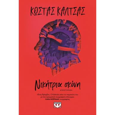 ΝΙΚΉΤΡΙΑ ΣΚΌΝΗ - εξωφυλλο