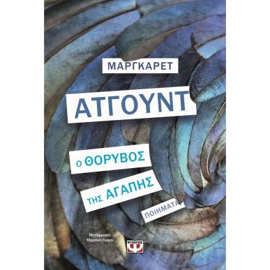 Ο ΘΌΡΥΒΟΣ ΤΗΣ ΑΓΆΠΗΣ - εξωφυλλο
