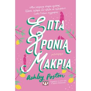 ΕΠΤΑ ΧΡΟΝΙΑ ΜΑΚΡΙΑ