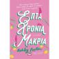 ΕΠΤΑ ΧΡΟΝΙΑ ΜΑΚΡΙΑ