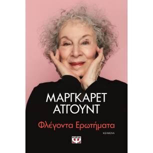 ΦΛΈΓΟΝΤΑ ΕΡΩΤΉΜΑΤΑ