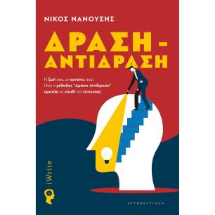ΔΡΑΣΗ - ΑΝΤΙΔΡΑΣΗ Η ΖΩΗ ΣΟΥ, ΟΙ ΚΑΝΟΝΕΣ ΣΟΥ: ΠΩΣ Η ΜΕΘΟΔΟΣ  ΔΡΑΣΗ-ΑΝΤΙΔΡΑΣΗ  ΚΡΑΤΑΕΙ ΤΟ ΚΛΕΙΔΙ ΤΗΣ ΕΠΙΤΥΧΙΑΣ!
