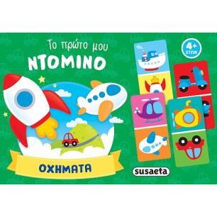 ΤΟ ΠΡΩΤΟ ΜΟΥ ΝΤΟΜΙΝΟ 2: ΟΧΗΜΑΤΑ
