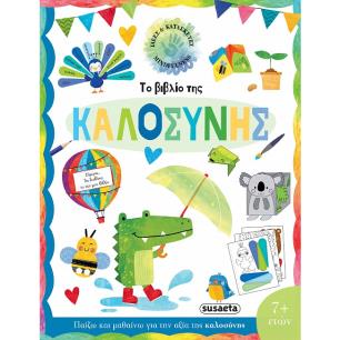 ΙΔΕΕΣ ΚΑΙ ΚΑΤΑΣΚΕΥΕΣ 2: ΤΟ ΒΙΒΛΙΟ ΤΗΣ ΚΑΛΟΣΥΝΗΣ
